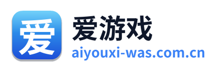 爱游戏